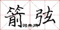 侯登峰箭弦楷书怎么写