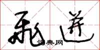 王冬龄飞迸草书怎么写