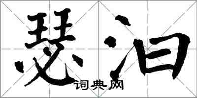 翁闿运瑟汩楷书怎么写