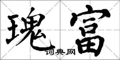 翁闿运瑰富楷书怎么写