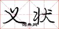 庞中华义状行书怎么写