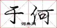 庞中华于何行书怎么写