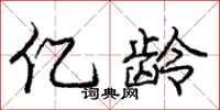 庞中华亿龄行书怎么写