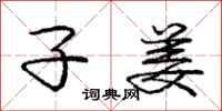 庞中华子姜行书怎么写