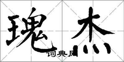 翁闿运瑰杰楷书怎么写