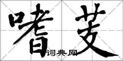 翁闿运嗜芰楷书怎么写