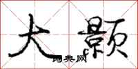 庞中华大颢行书怎么写