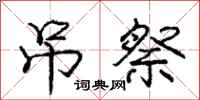 庞中华吊祭行书怎么写
