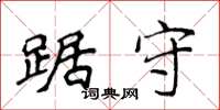 侯登峰踞守楷书怎么写