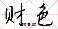 钱沛云财色行书怎么写
