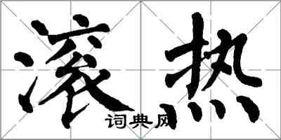 翁闿运滚热楷书怎么写