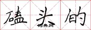 侯登峰磕头的楷书怎么写