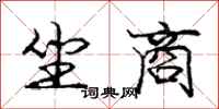 庞中华坐商行书怎么写