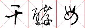王冬龄干酵母草书怎么写