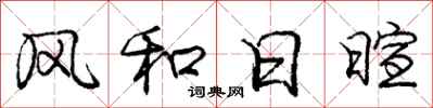 庞中华风和日暄行书怎么写