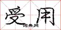 庞中华受用行书怎么写