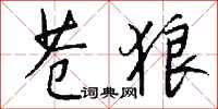 钱沛云苍狼行书怎么写