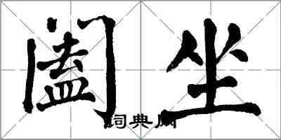 翁闿运阖坐楷书怎么写