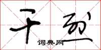 王冬龄干烈草书怎么写