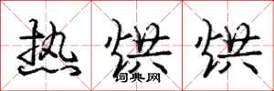 庞中华热烘烘行书怎么写