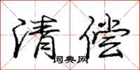 庞中华清偿行书怎么写