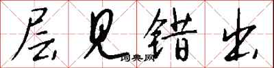 钱沛云层见错出行书怎么写