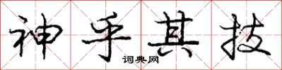 庞中华神乎其技行书怎么写