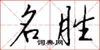 钱沛云名胜行书怎么写