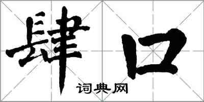 翁闿运肆口楷书怎么写