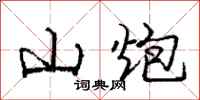 庞中华山炮行书怎么写