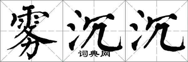 翁闿运雾沉沉楷书怎么写