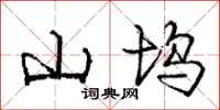 庞中华山坞行书怎么写