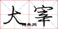 庞中华大宰行书怎么写