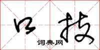 王冬龄口技草书怎么写