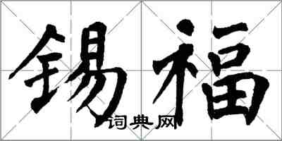 翁闿运锡福楷书怎么写