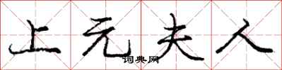 庞中华上元夫人行书怎么写