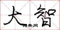 庞中华大智行书怎么写