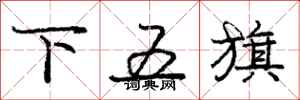 庞中华下五旗行书怎么写