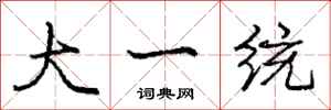 庞中华大一统行书怎么写