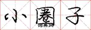 庞中华小圈子行书怎么写