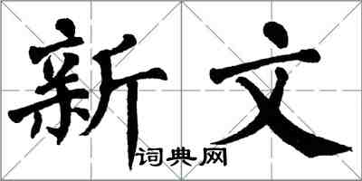 翁闿运新文楷书怎么写