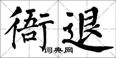 翁闿运衙退楷书怎么写