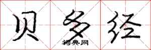 庞中华贝多经行书怎么写