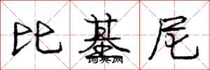 庞中华比基尼行书怎么写