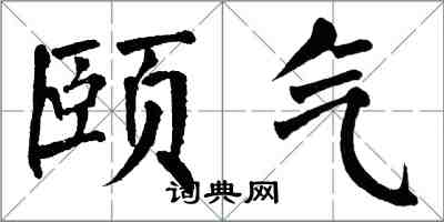 翁闿运颐气楷书怎么写
