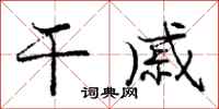 庞中华干戚行书怎么写