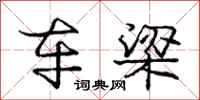 庞中华车梁行书怎么写