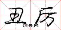 庞中华丑厉行书怎么写