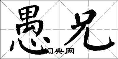 翁闿运愚兄楷书怎么写