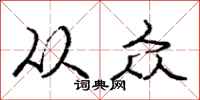 庞中华从众行书怎么写
